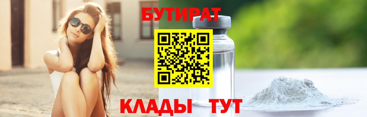 Бутират  Вход с VPN  Брянск  Бутират 1.4BDO 