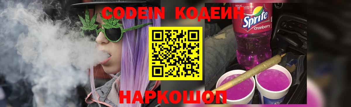 Codein Purple Drank Брянск